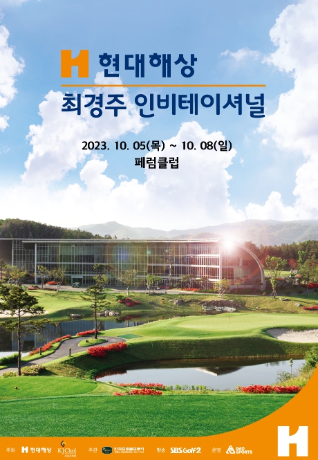 [현대해상 최경주 인비테이셔널] 관전 포인트