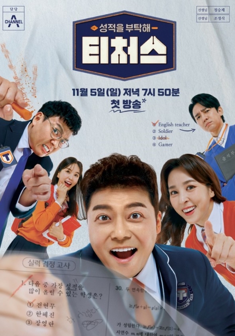 성적을 부탁해 '티처스’, 전현무×장영란×한혜진의 MC 라인업 및 메인 포스터 공개!