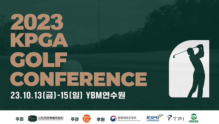 KPGA, 골프 코칭과 피트니스, 산업 등을 아우르는 ‘2023 KPGA 골프 컨퍼런스 개최’