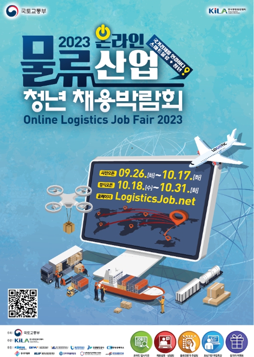 국토부, 온라인으로 만나는‘물류산업 청년채용박람회’