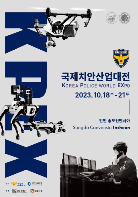 관세청, 제5회 국제치안산업대전 참가해'마약예방특별관' 운영한다