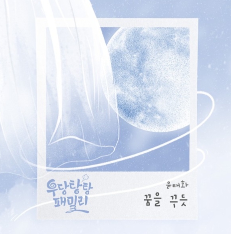 ‘미스트롯2’ 출신 윤태화, KBS1 드라마 ‘우당탕탕 패밀리’ OST 주자 활약! ‘꿈을 꾸듯’ 오늘(16일) 전격 발매!