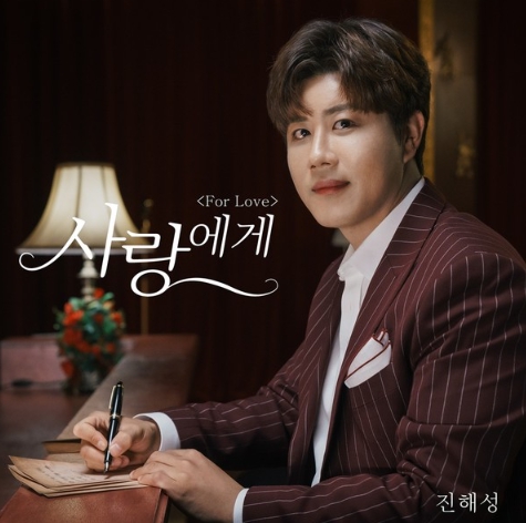 '미스터트롯2' TOP3 진해성, 오늘(19일) 신곡 '사랑에게' 발매 