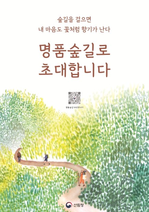 산림청, 걷기 좋은 명품숲길로 초대합니다