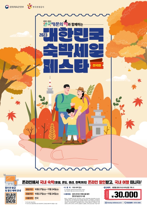 문화체육관광부, 올해 마지막 ‘2023 대한민국 숙박세일 페스타’ 놓치지 마세요