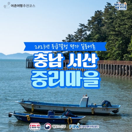 해수부, '서산 중리마을' 11월 이달의 어촌 여행지 선정