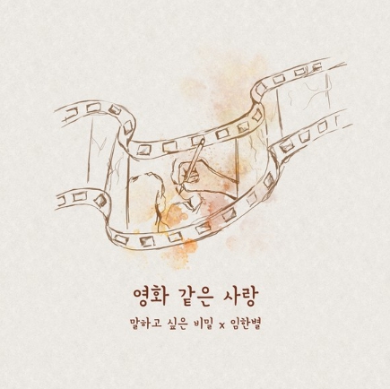 임한별,  영화 '말하고 싶은 비밀' OST '영화 같은 사랑' 발매