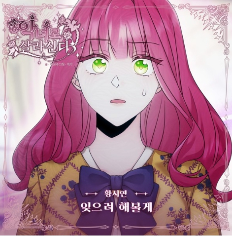 ‘차세대 OST 퀸’ 황시연, 흥행 웹툰 ‘악녀로 살라신다’ OST 주자 참여! 12일 ‘잊으려 해볼게’ 전격 발매!