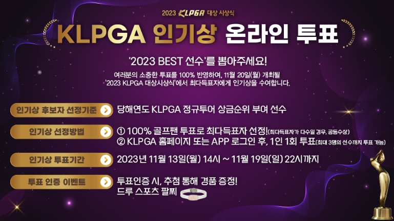 2023 KLPGA 인기상 온라인 투표 시작!