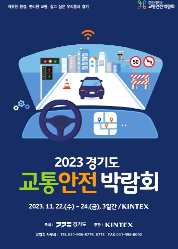 경기도, 22~24일 킨텍스에서 ‘경기도 교통안전박람회’ 개최