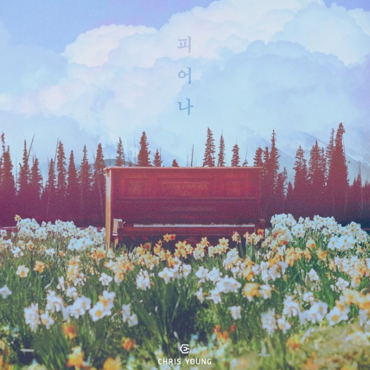 ‘팬텀싱어4’ 크리스 영, 첫 발라드 싱글 '피어나' "발매"