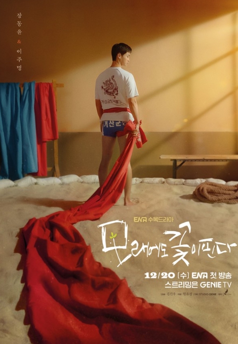 ‘모래에도 꽃이 핀다’ 장동윤, ‘20년째 떡잎 씨름선수 김백두’로 파격 변신! 