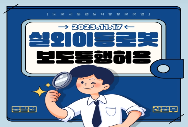 산업부, 실외이동로봇 시대 개막
