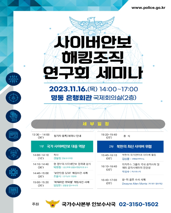 경찰청, 사이버안보 해킹조직 연구회 세미나 개최