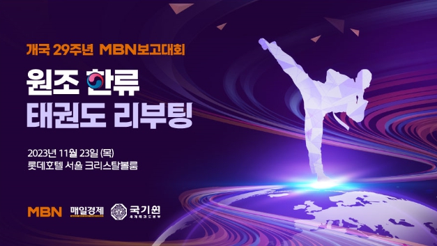 국기원, '원조 한류' 태권도 리부팅 !