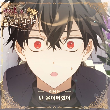 가수 이상은, 흥행 웹툰 ‘악녀로 살라신다’ OST 주자 가세! ‘난 울어버렸어’  발매!