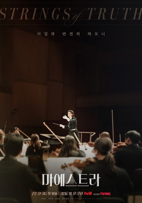 '마에스트라' 이영애, 천재 마에스트라 그 자체! 생생한 현장감 가득 오케스트라 포스터 공개!