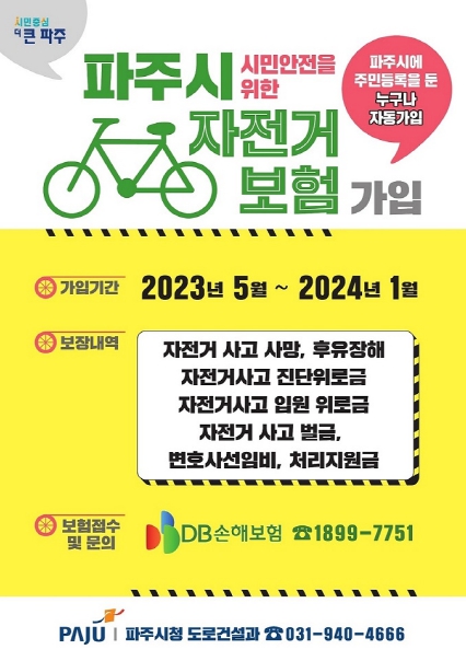 안심하고 자전거 타세요…파주시, 자전거보험 알아보기