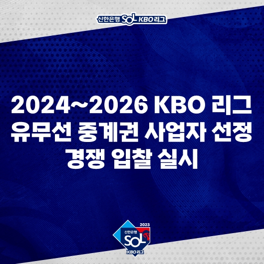 2024~2026 KBO 리그 유무선 중계권 사업자 선정 경쟁 입찰 실시
