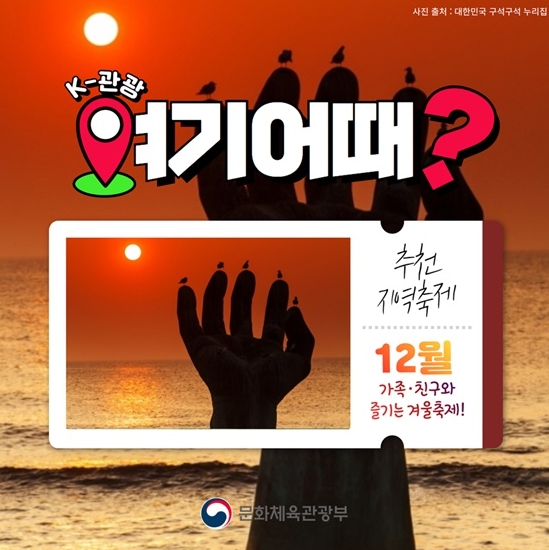 문화체육관광부, ‘K-관광, 여기 어때’…12월 추천지역축제 5곳