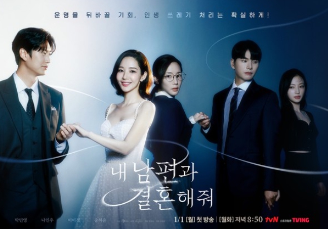 '내 남편과 결혼해줘' 박민영-나인우-이이경-송하윤, 관계성 돋보이는 메인 포스터 공개! 