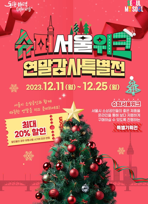 “올해 마지막 세일”… 서울시, 소상공인 제품 최대 20% 할인 슈퍼서울위크 개최