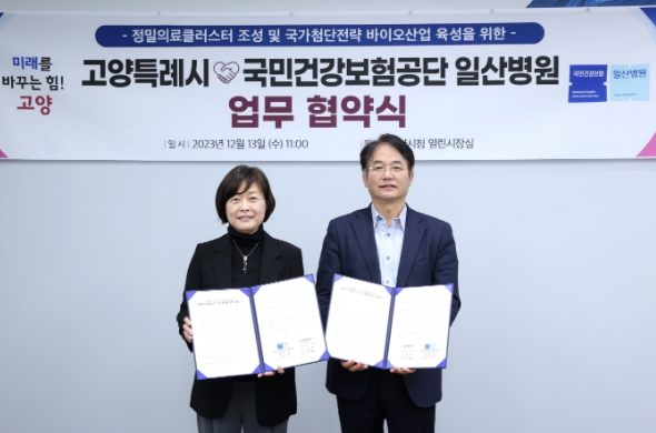 고양시, 국민건강보험 일산병원과 업무협약…“바이오 특화단지 지정 협력”