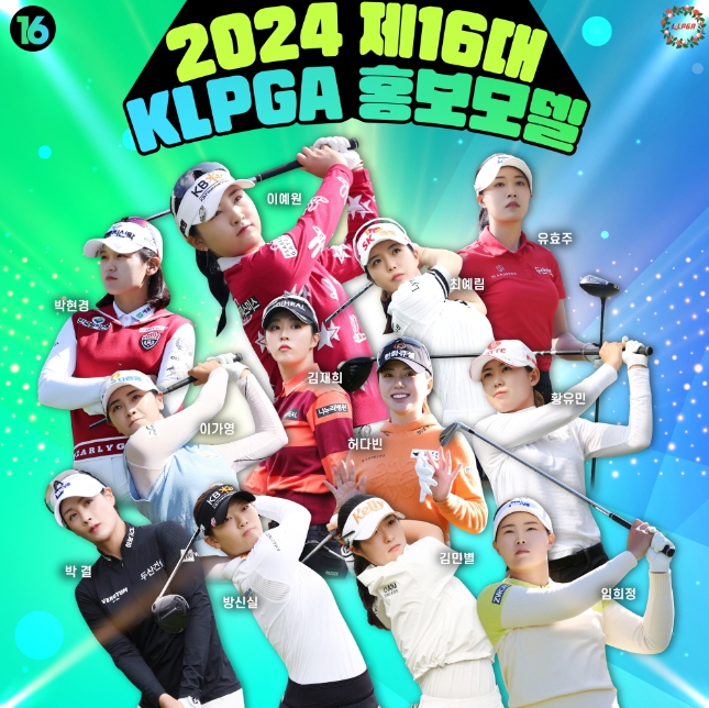2024 KLPGA 홍보모델 12인 발표...박결, 박현경, 이가영, 임희정 등 선정