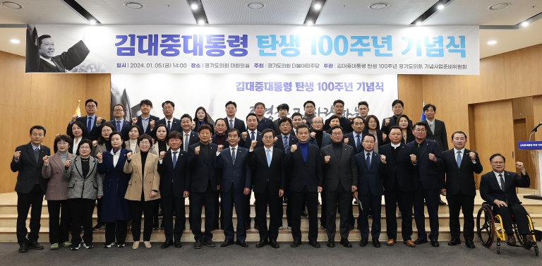 경기도의회,'김대중 대통령 탄생 100주년 기념식 및 기획전시회 개막식' 개최