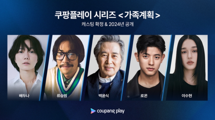 배두나X류승범, 미스터리 부부…쿠팡플레이 ‘가족계획’ 출연