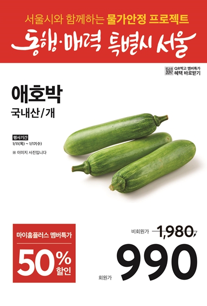 서울시, 밥상 물가 잡는다…애호박 개당 990원 판매