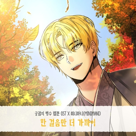 미니마니M, 웹툰 ‘궁궐의 맹수’ OST ‘한 걸음만 더 가까이’ 오는 14일 정오 각종 온라인 음원사이트서 공개