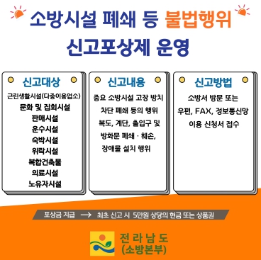 전남소방, ‘소방시설 폐쇄 등 불법행위 신고포상제, 연중 운영