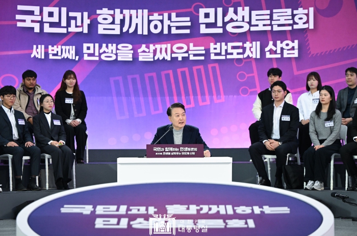 윤석열 대통령, '민생을 살찌우는 반도체 산업'을 주제로 세 번째 ｢국민과 함께하는 민생토론회｣ 개최