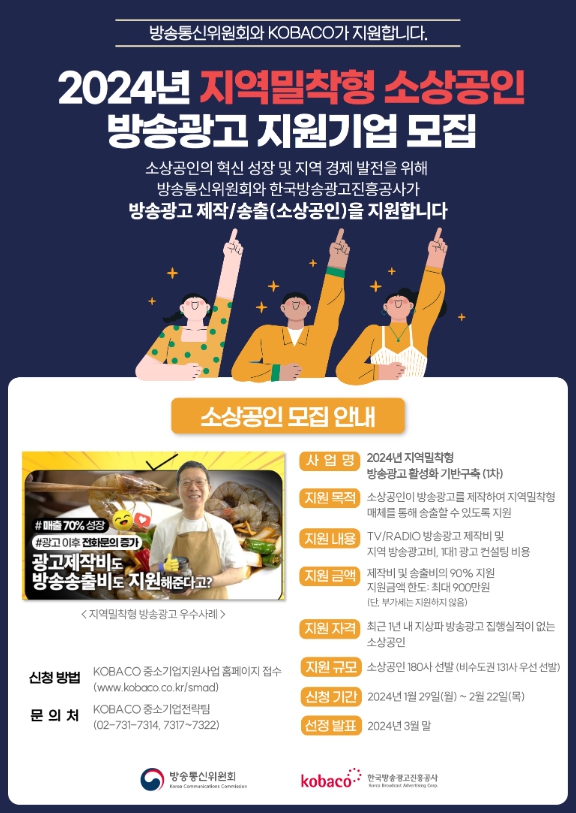 방송통신위원회, 소상공인 방송광고 제작지원 꼭 신청하세요