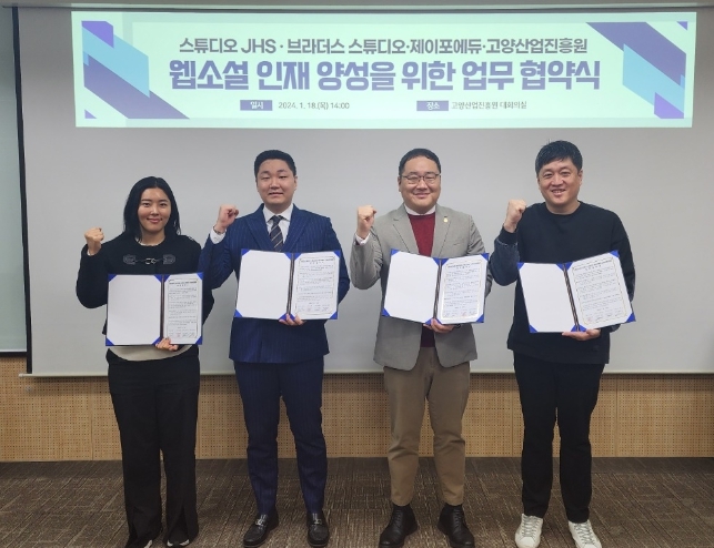 고양산업진흥원, 스튜디오 JHS·브라더스스튜디오·제이포에듀와 업무협약(MOU) 체결