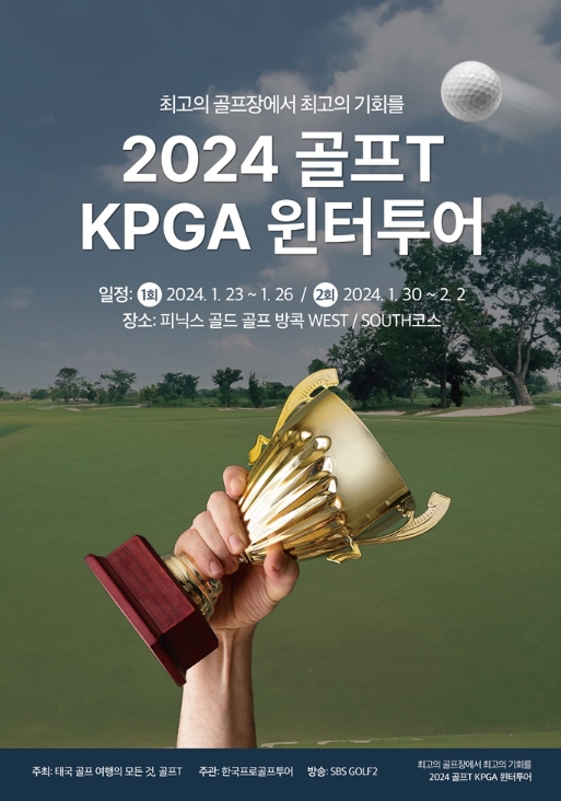 2024 골프T KPGA 윈터투어 개막… 11일간의 대장정 돌입