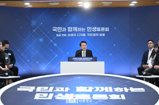 윤석열 대통령, ‘상생의 디지털, 국민 권익 보호’를 주제로 일곱 번째 ｢국민과 함께하는 민생토론회｣ 개최