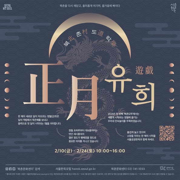 서울시, ''북촌한옥마을에서 설･정월대보름 다양한 민속놀이 즐겨요''