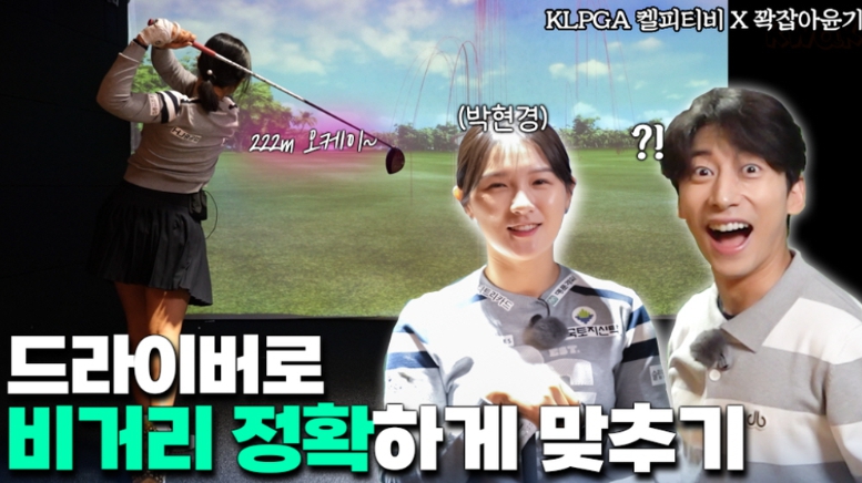 KLPGA ‘켈피티비’ 박현경X곽윤기 콜라보 콘텐츠 화제