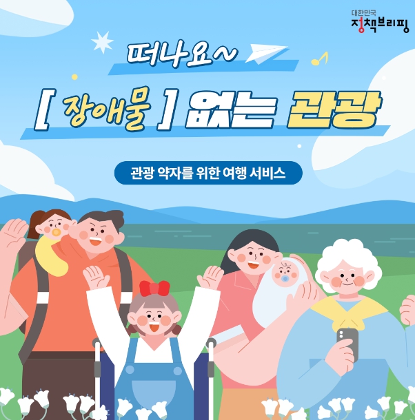 문화체육관광부 , 관광 약자를 위한 여행 서비스 사용설명서