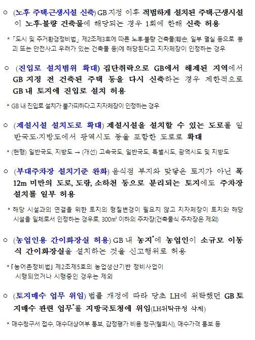 국토교통부, 개발제한구역 주민의 생활불편 줄어든다