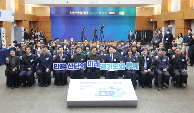 경기도 김동연, “일자리 활성화로 안산 반월산단 재도약 계기 만들 것”