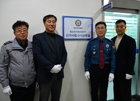 제22대 국회의원 선거 대전서부서, 「선거사범 수사상황실」 운영