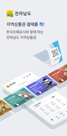 전남도, 2024년 지역사랑상품권 1조 원 발행