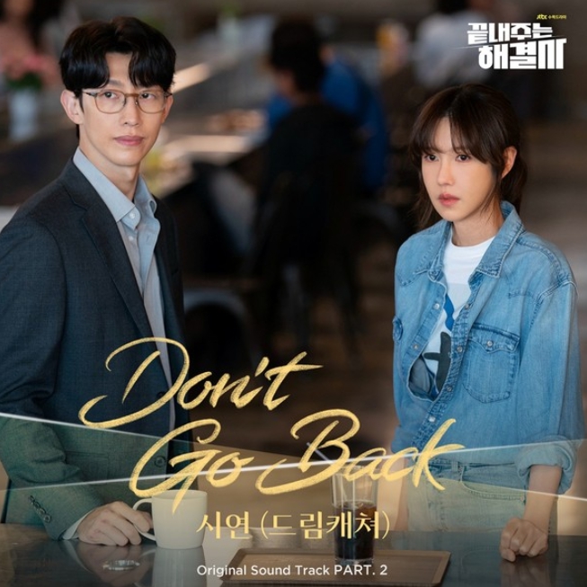 드림캐쳐 시연, '끝내주는 해결사' OST 가창!  'Don't Go Back' 발매