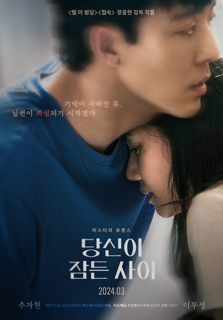 추자현 X 이무생 주연의 '당신이 잠든 사이', 3월 개봉 확정! 런칭 포스터 전격 공개!