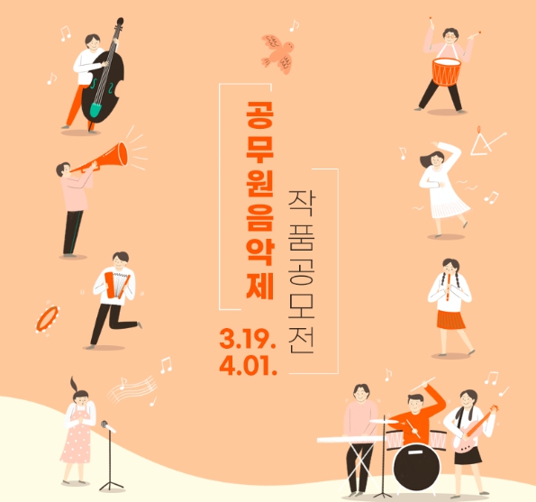 인사혁신처, "음악을 사랑하는 공무원은 도전하세요"