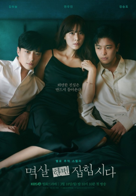 '멱살 한번 잡힙시다' 김하늘X연우진X장승조, 위태롭고 치명적인 전개 예고! 3차 포스터 공개!