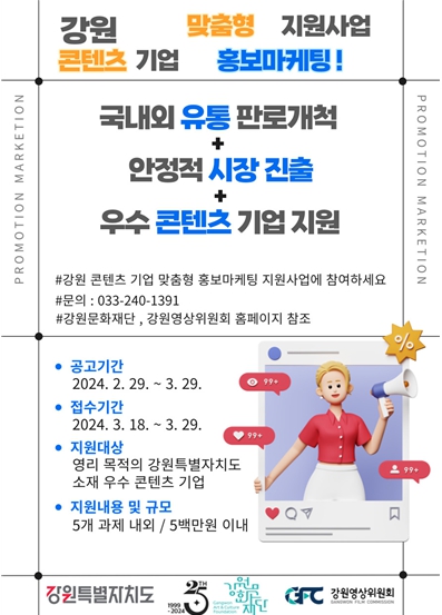 강원문화재단, ‘콘텐츠 기업 홍보마케팅 지원’ 참가 기업 모집
